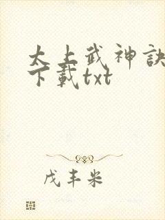 太上武神诀免费下载txt