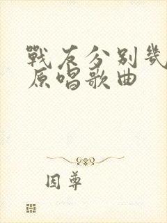 战友分别几十年原唱歌曲