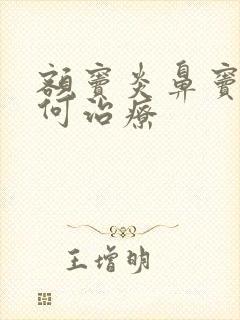 额窦炎鼻窦炎如何治疗