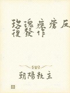 玫瑰痤疮反反复复发作