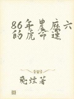 86年农历六月的虎命运