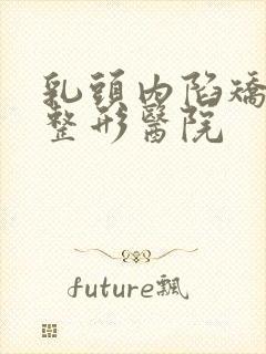 乳头内陷矫正好整形医院封面