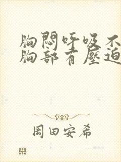 胸闷呼吸不畅,胸部有压迫感吃什么药封面