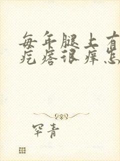 每年腿上有小红疙瘩很痒怎么办