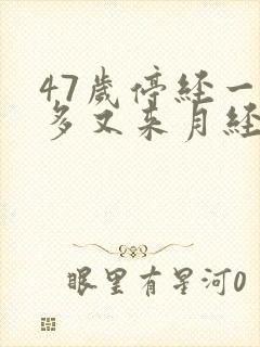 47岁停经一年多又来月经了正常吗封面