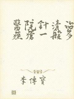 医院针清治玫瑰痤疮一般多少钱