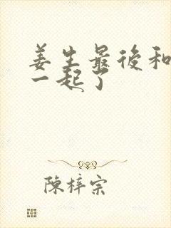 姜生最后和谁在一起了封面