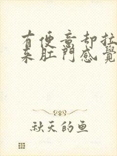 有便意却拉不出来肛门感觉堵怎么办