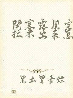 开塞露用完还是拉不出来怎么办封面