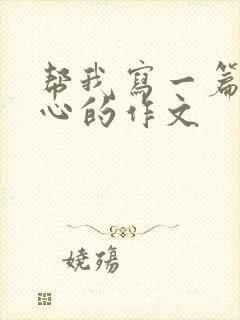 帮我写一篇挠脚心的作文