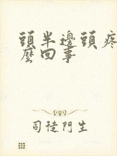 头半边头疼是怎么回事