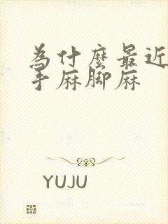 为什么最近总是手麻脚麻