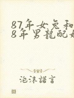 87年女兔和88年男龙配婚姻好不好