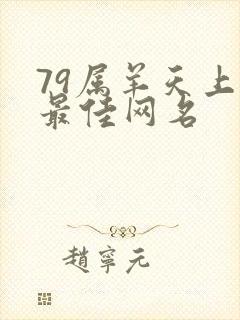 79属羊天上火最佳网名