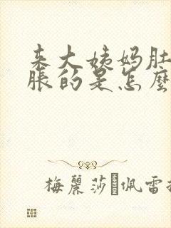 来大姨妈肚子胀胀的是怎么回事