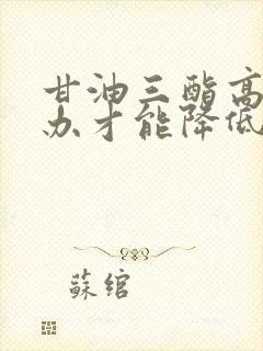 甘油三酯高怎么办才能降低封面