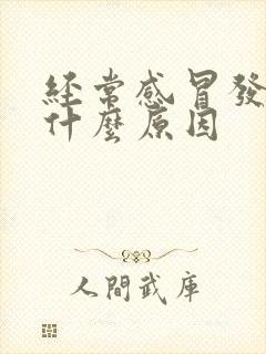 经常感冒发烧是什么原因