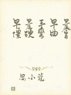 早晨手早晨手指僵硬弯曲会痛