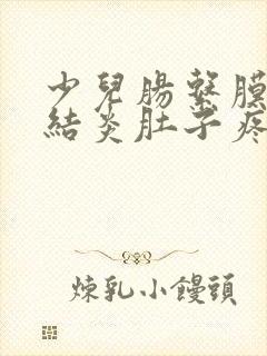 少儿肠系膜淋巴结炎肚子疼怎么办