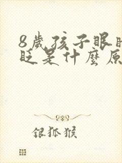 8岁孩子眼睛老眨是什么原因