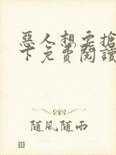 恶人想要抢救一下免费阅读漫画封面