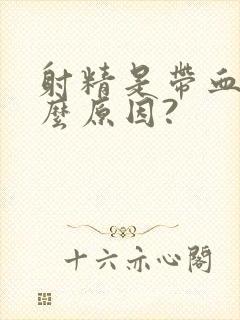 射精是带血是什么原因?