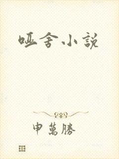 哑舍小说