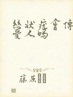 丝状疣会传染给爱人吗