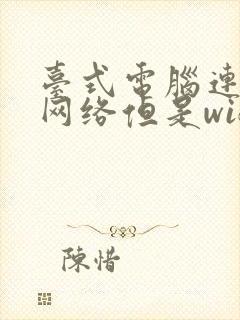 台式电脑连不上网络但是wifi正常