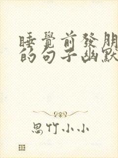 睡觉前发朋友圈的句子幽默