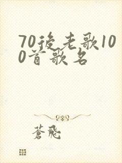 70后老歌100首歌名
