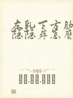 左乳下方肋骨处隐隐疼怎么回事