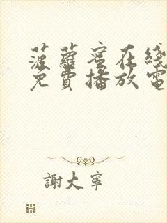 菠萝蜜在线观看免费播放电视剧全集封面