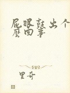 屁眼鼓出个包怎么回事