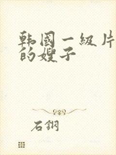 韩国一级片丰满的嫂子封面