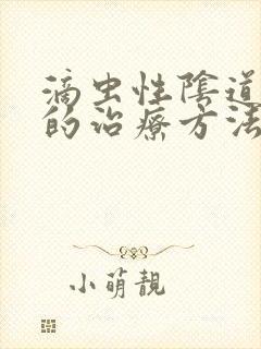 滴虫性阴道发炎的治疗方法