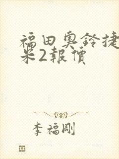 福田奥铃捷运4米2报价