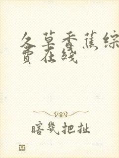 久草香蕉综合免费在线