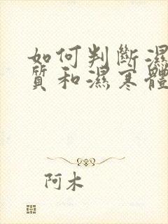 如何判断湿热体质和湿寒体质封面