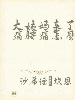 大姨妈来了肚子痛腰痛怎么办