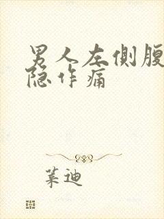 男人左侧腹部隐隐作痛