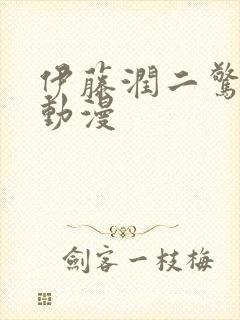 伊藤润二惊选集动漫