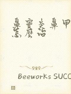 鼻窦炎鼻甲肥厚怎么治