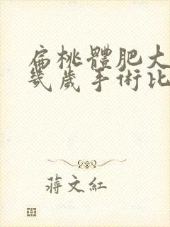 扁桃体肥大儿童几岁手术比较好