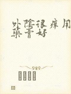 外阴很痒用什么药膏好