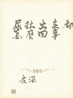 尿拉出来都是血怎么回事