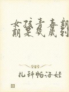 女孩青春期叛逆期是几岁到几岁之间