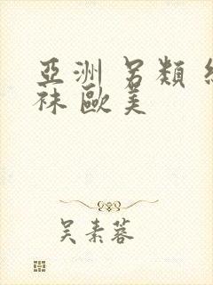 亚洲 另类 丝袜 欧美