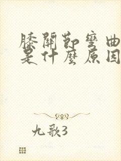 膝关节弯曲疼痛是什么原因封面