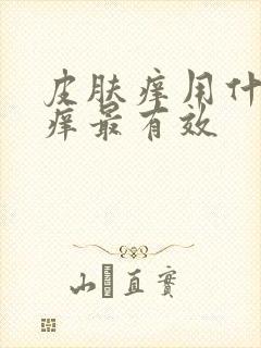 皮肤痒用什么止痒最有效封面